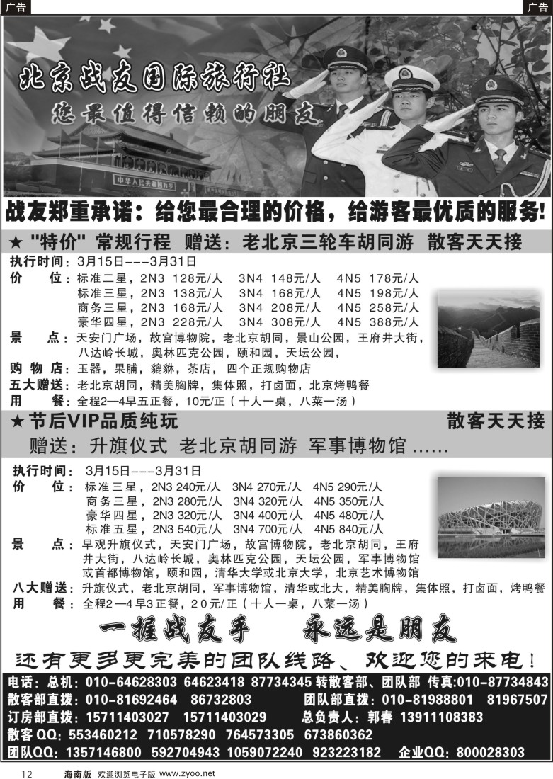 r黑012  北京战友国际旅行社