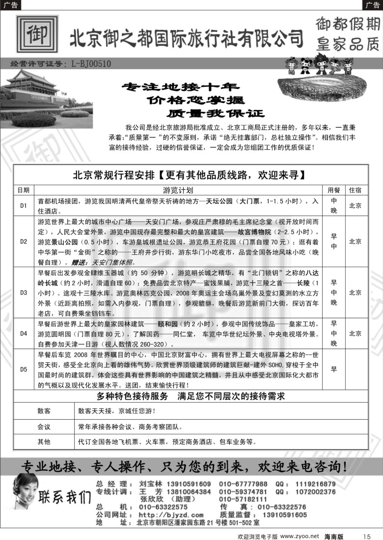 r黑015  北京御之都国际旅行社