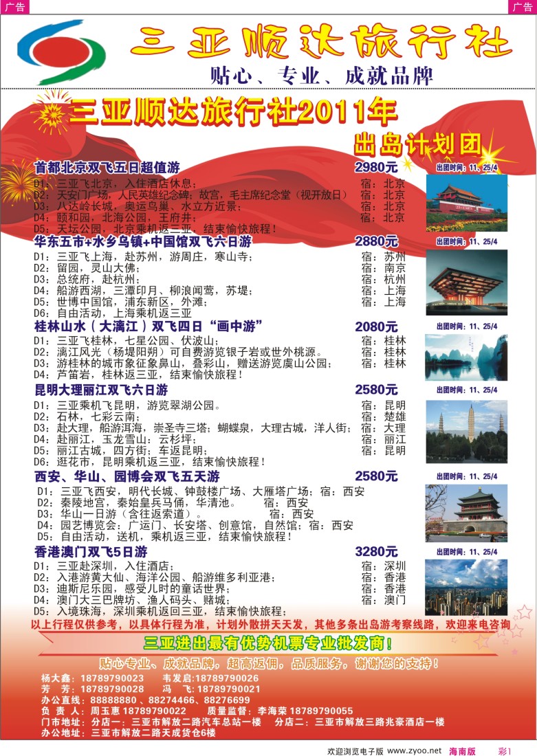 r彩001  三亚顺达旅行社有限公司