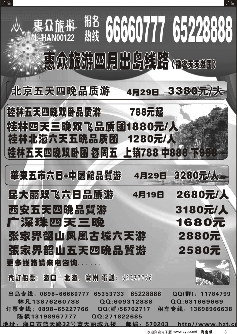 r黑003  海南惠众旅行社有限公司