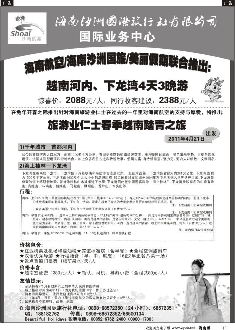 r黑011  海南沙洲国旅--美丽假期（越南河内、下龙湾4天3晚游）