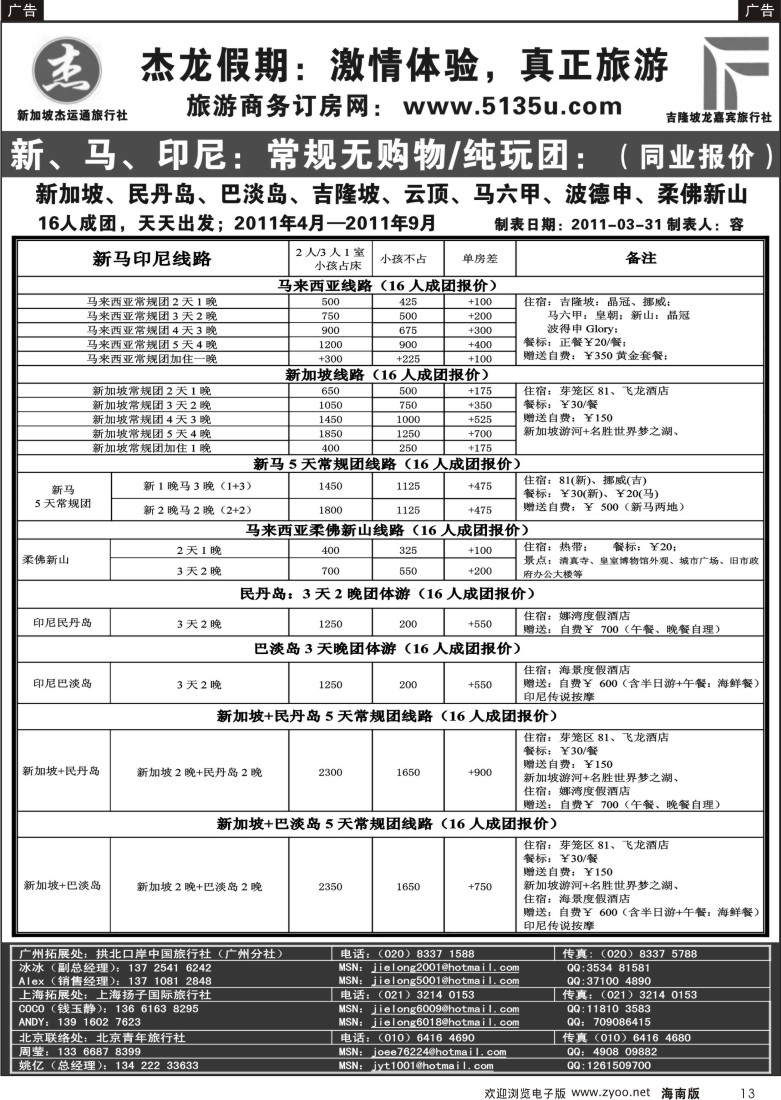 r黑013  杰龙假期—新加坡自由行套餐：3人成行，天天出发