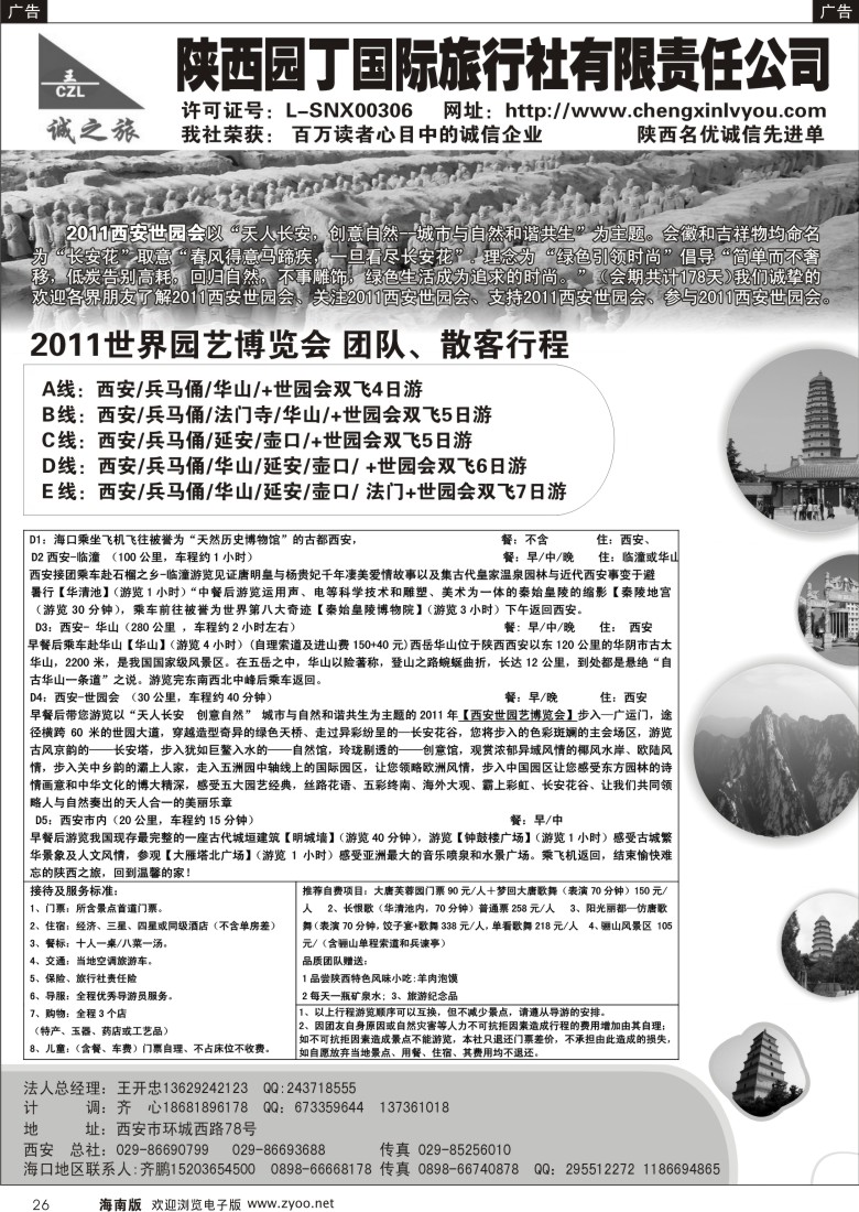 r黑026  陕西园丁国际旅行社