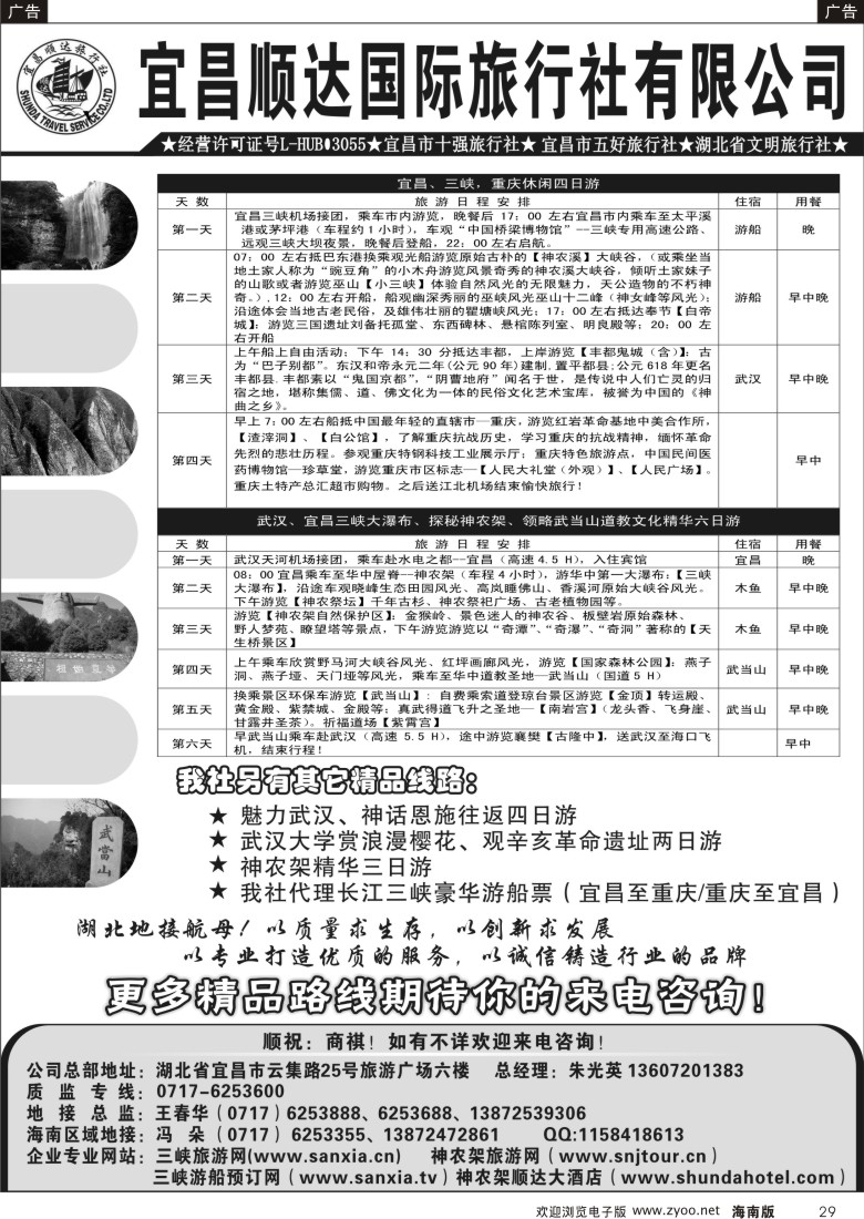 r黑029  宜昌顺达旅行社有限公司--专业地接