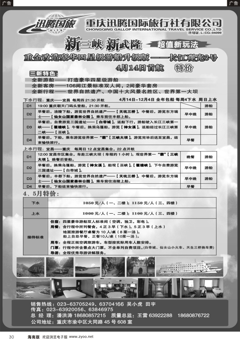 r黑030  重庆迅腾国际旅行社-三峡线路
