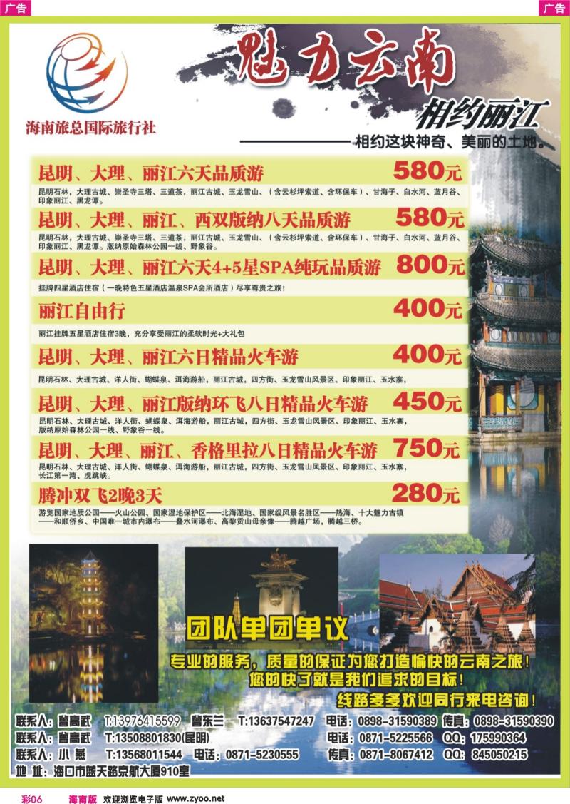 r彩006 326期 海南旅总国际旅行社：魅力云南