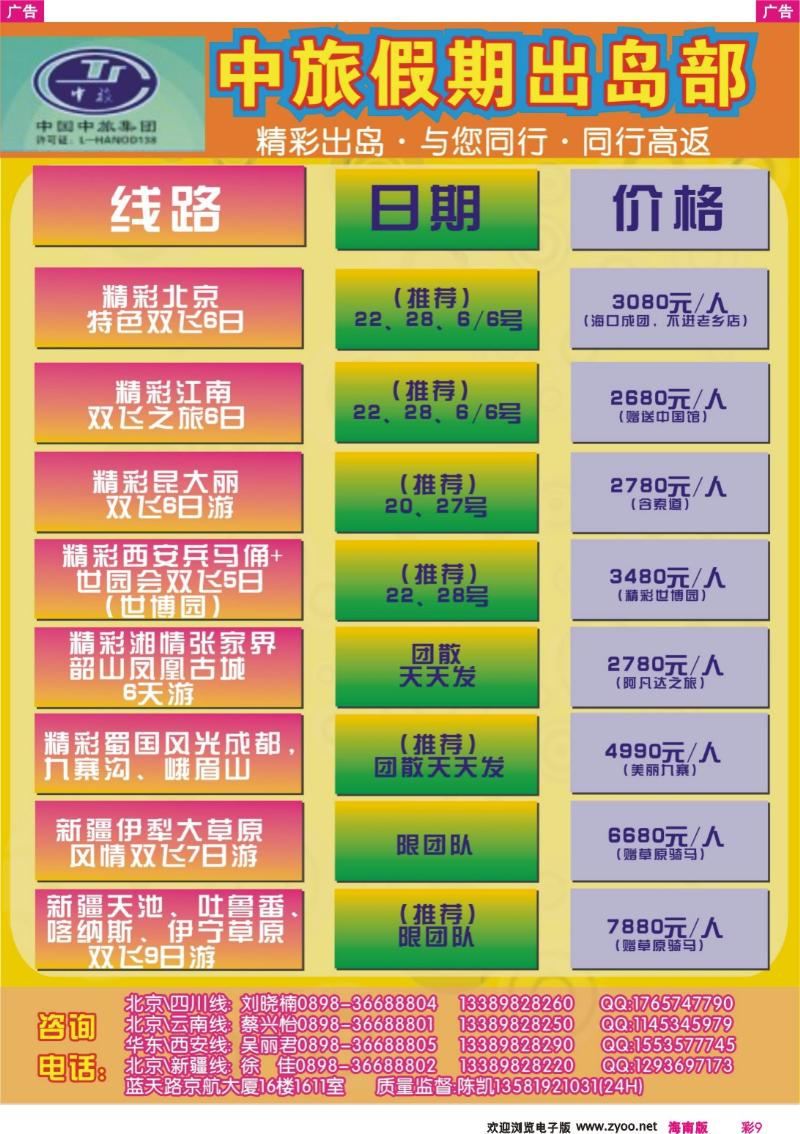 r彩009 326期 海南中旅假期-出岛部