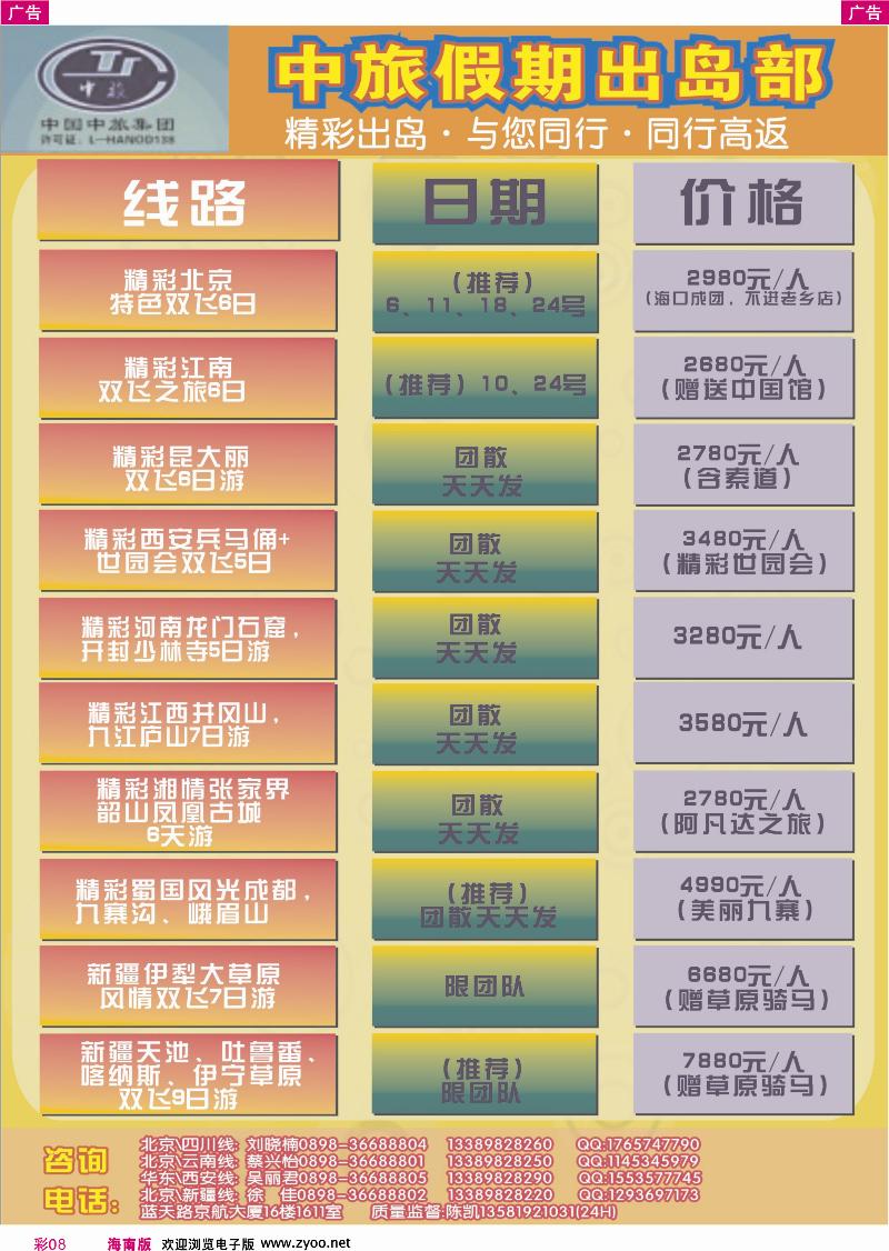 彩08 海南中旅假期-出岛部