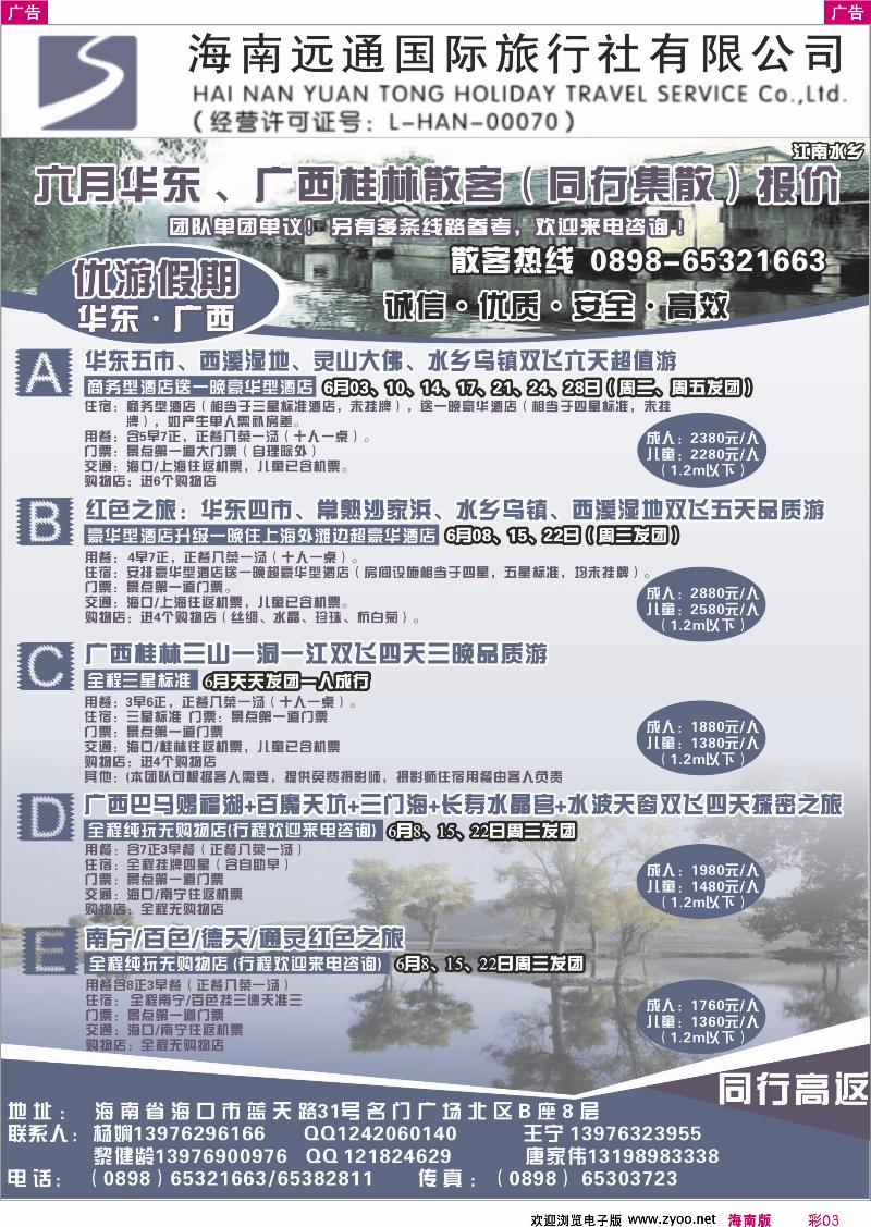 彩3海南远通假日旅行社社有限公司