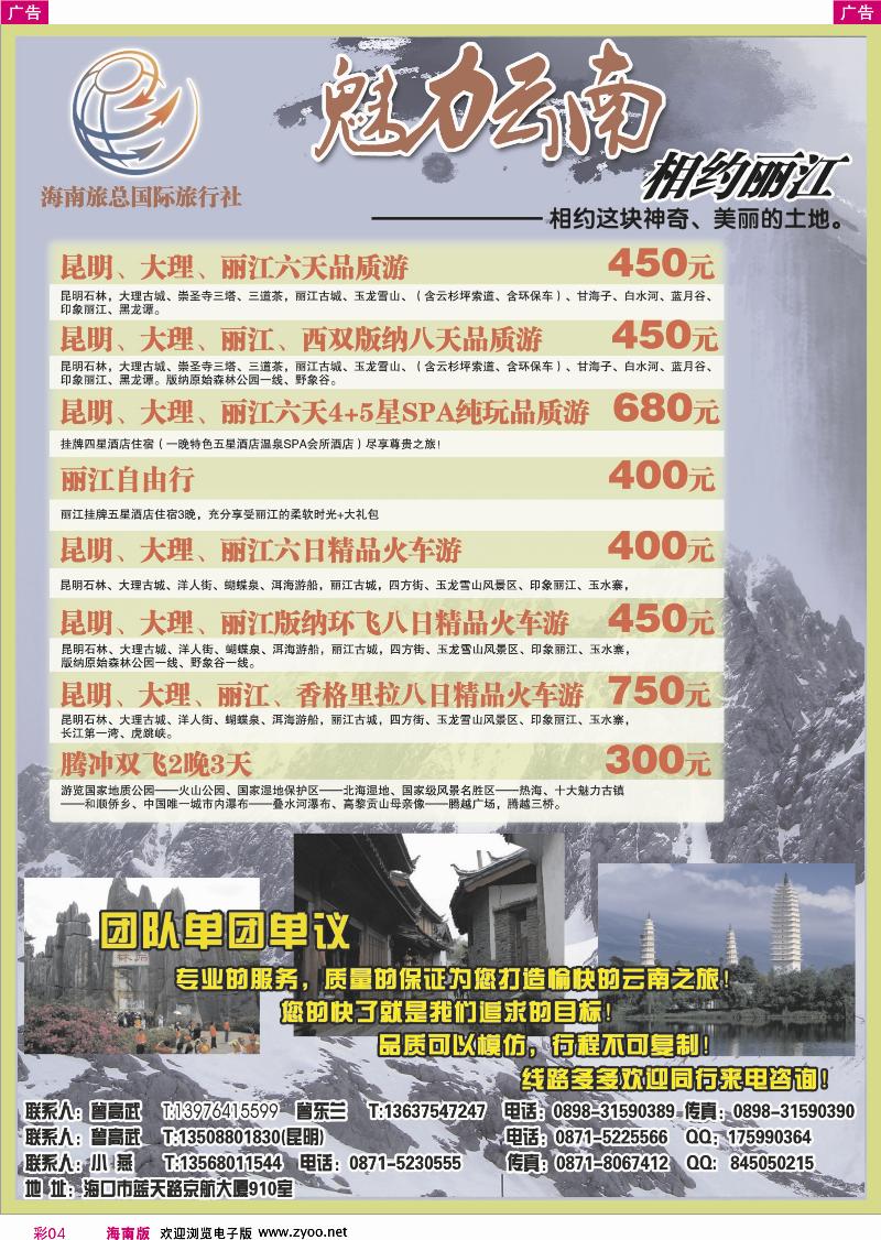 彩4海南旅总国际旅行社：魅力云南