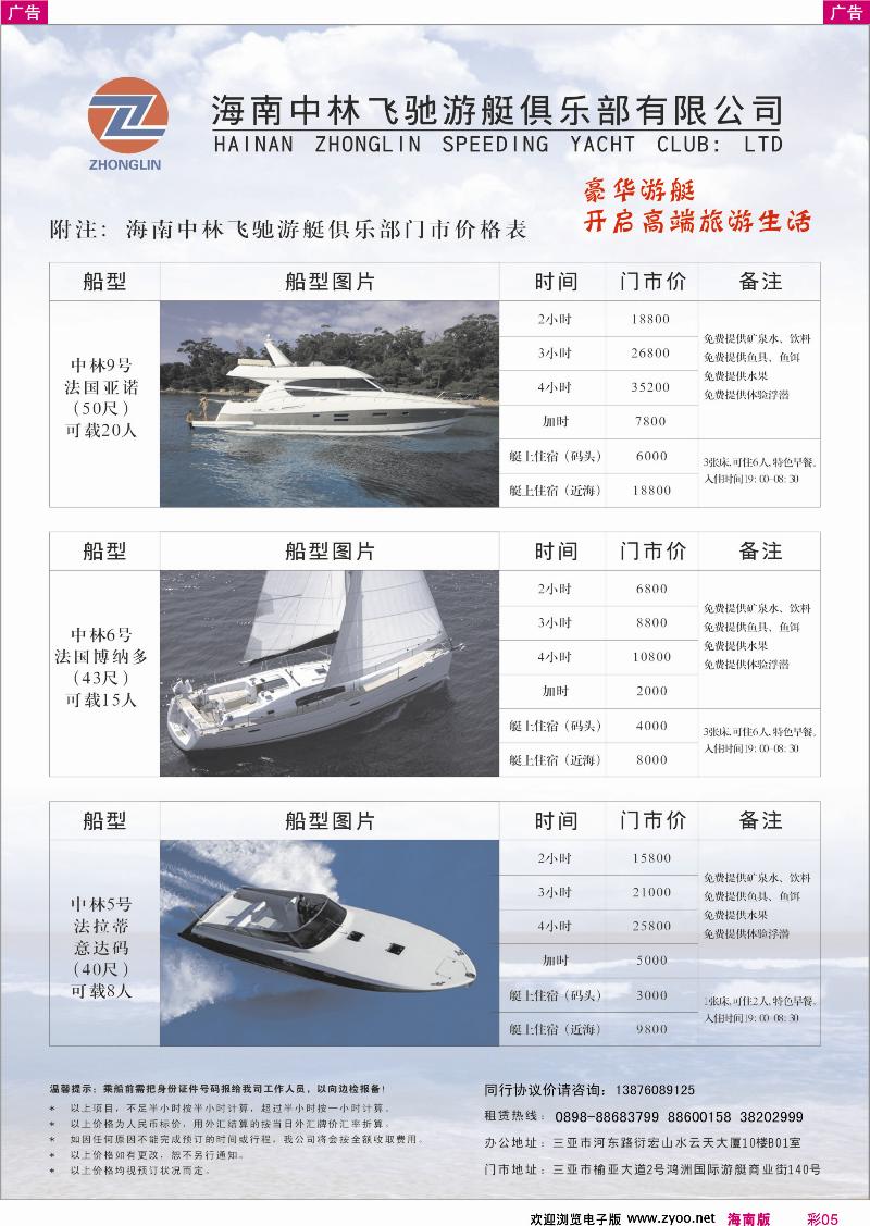 彩5海南中林飞驰游艇俱乐部有限公司
