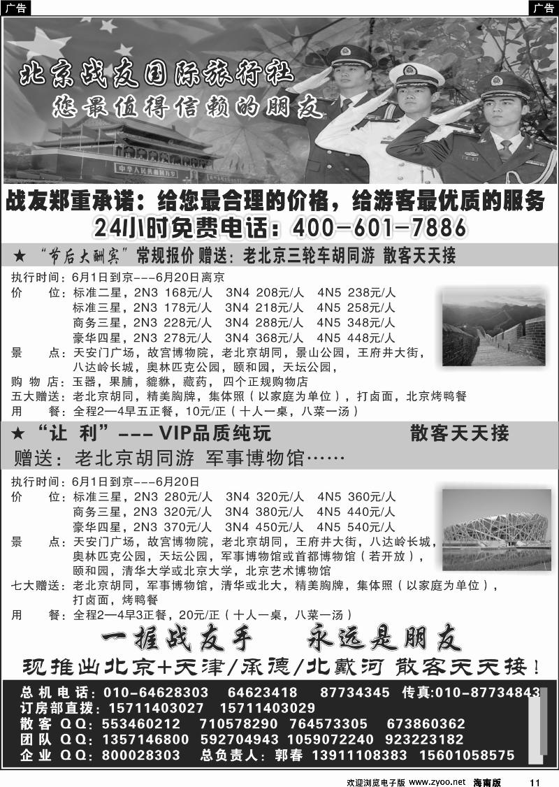 黑白11北京战友国际旅行社