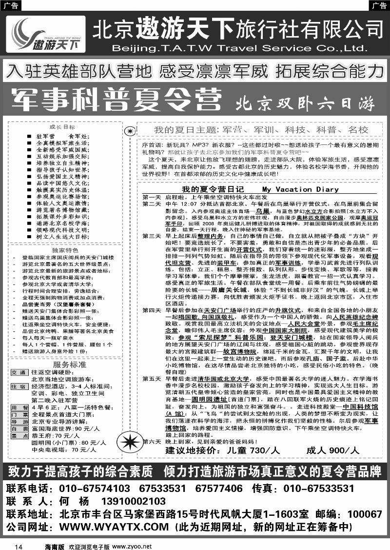 黑白14北京市遨游天下旅行社