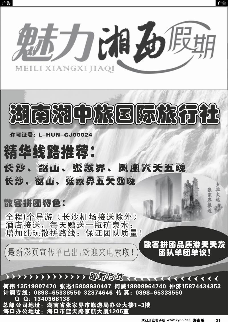 黑白31魅力湘西假期-张家界凤凰专线海南办事处
