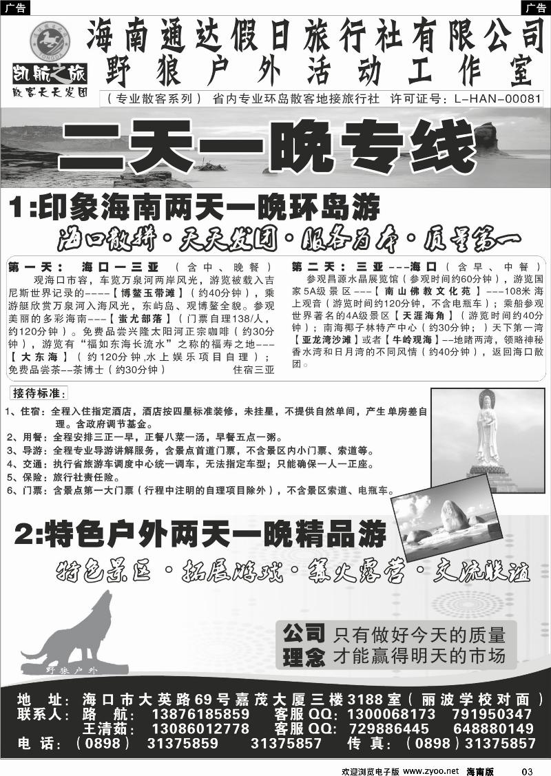黑白3海南通达假日旅行社有限公司--两天一晚专线