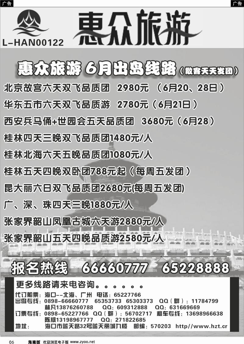 黑白6海南惠众旅行社有限公司