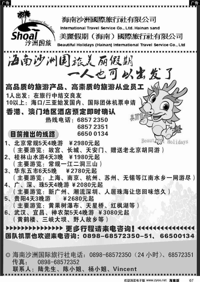 黑白7海南沙洲国际旅行社有限公司