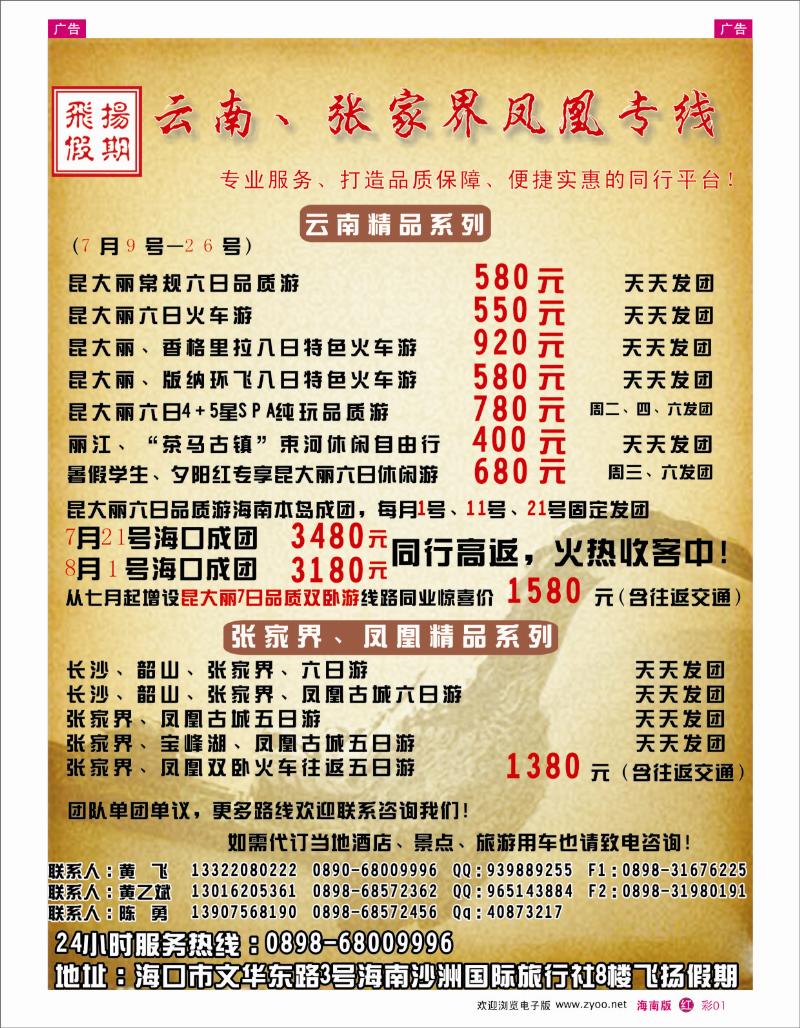 335期 红彩1  海南沙洲国际旅行社—飞扬假期