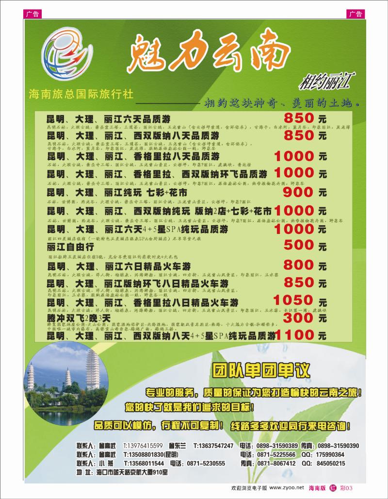 335期 红彩3海南旅总国际旅行社：魅力云南