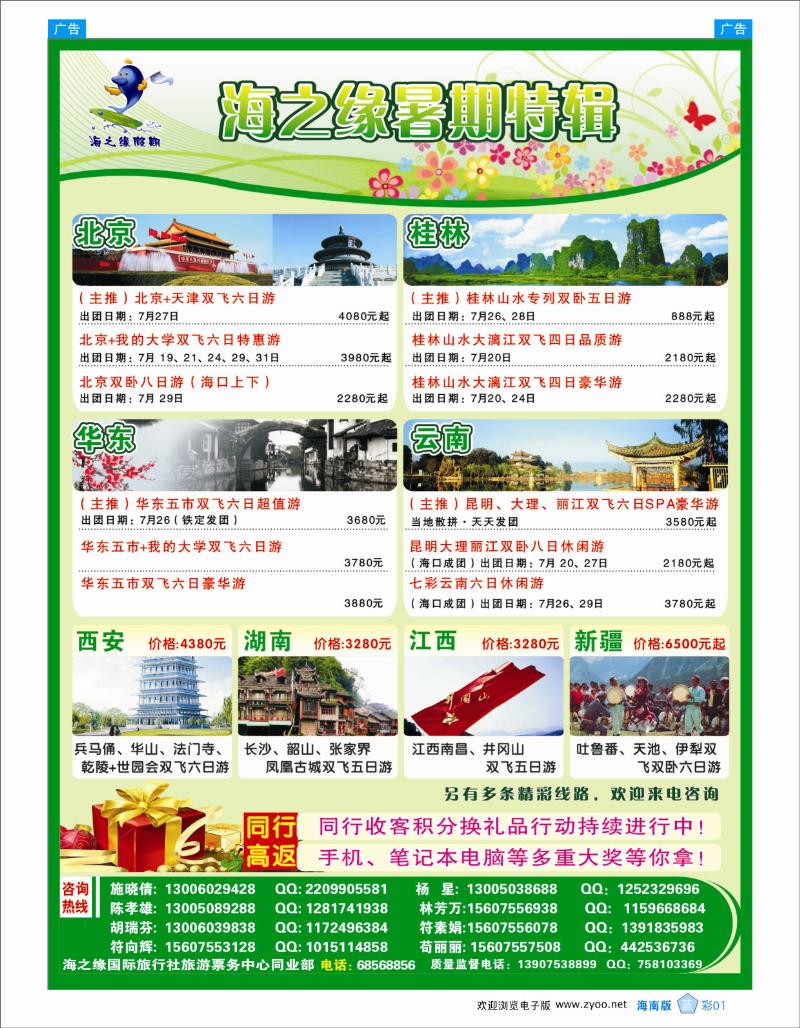 335期 蓝彩1   海南海之缘国际旅行社有限公司
