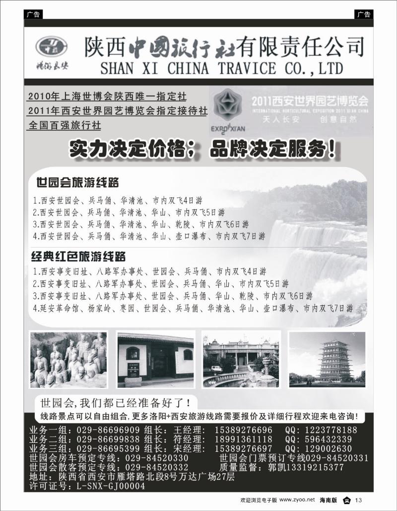 335期 蓝13陕西中国旅行社  