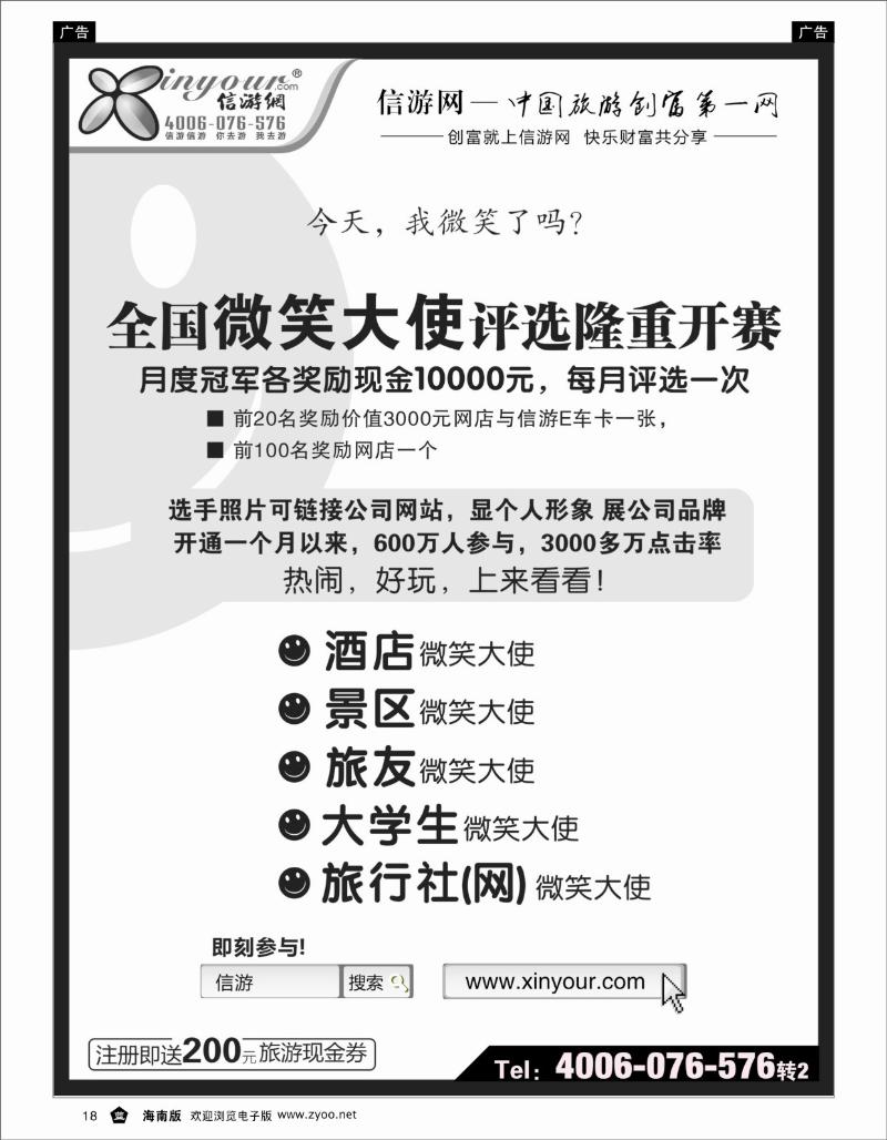 335期 蓝18   信游全国酒店、景区、大学生、旅行社、驴友微笑大使 