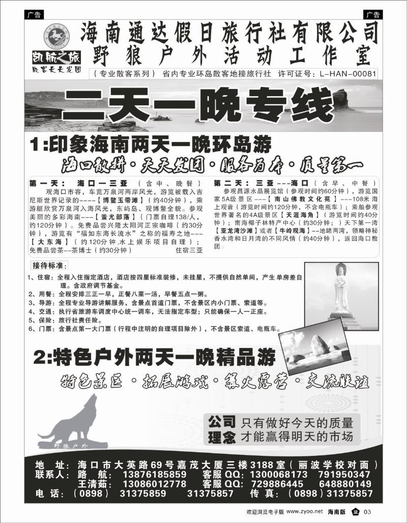 335期 蓝3   海南通达假日旅行社有限公司--两天一晚专线