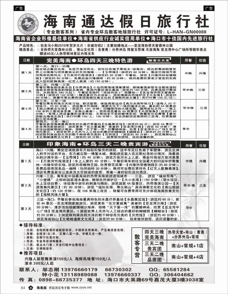 335期 蓝4海南通达假日旅行社有限公司--四天三晚专线 