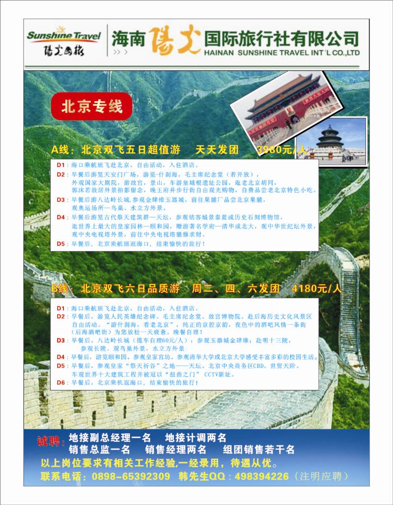 335期 中彩3    海南阳光国旅（北京专线）