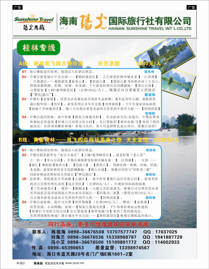 335期 中彩2 海南阳光国旅（桂林专线）