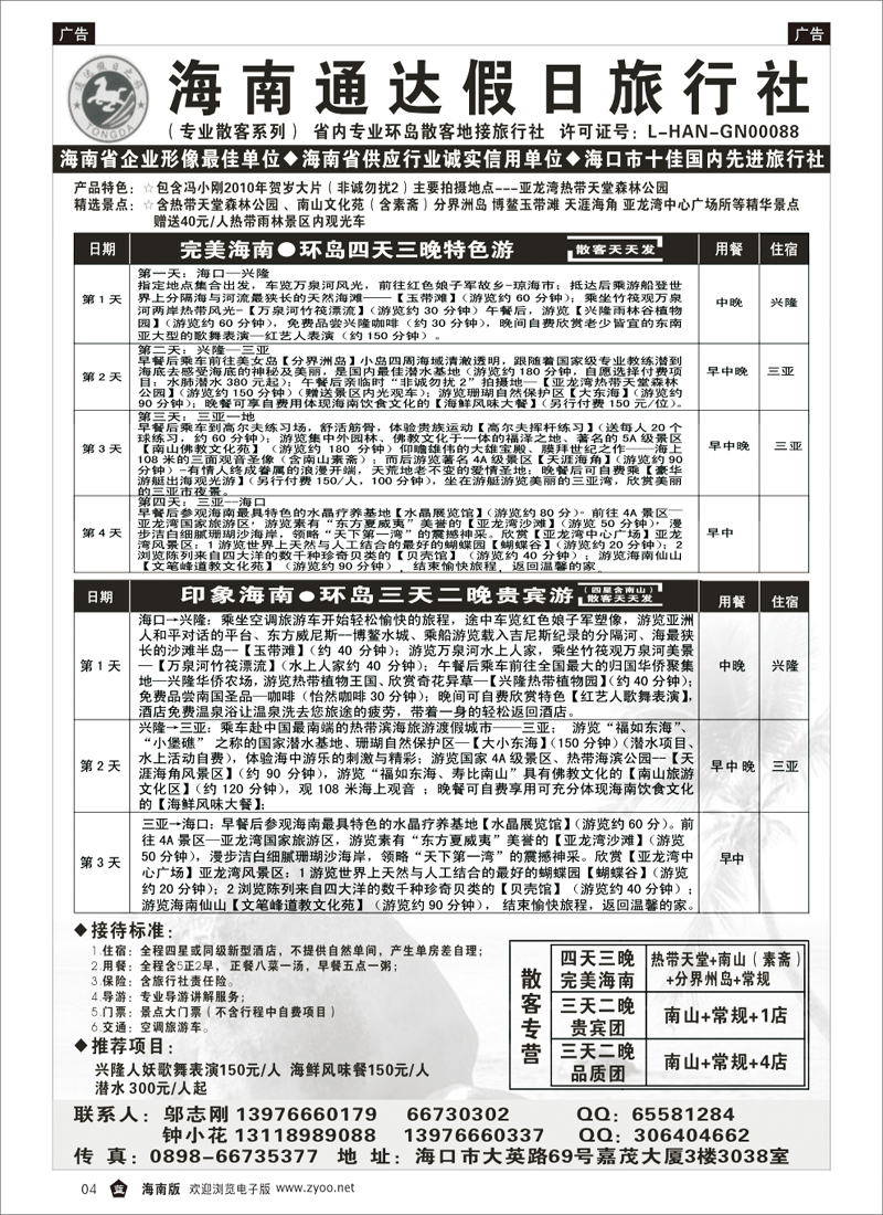 335期 黑白页-蓝4海南通达假日旅行社