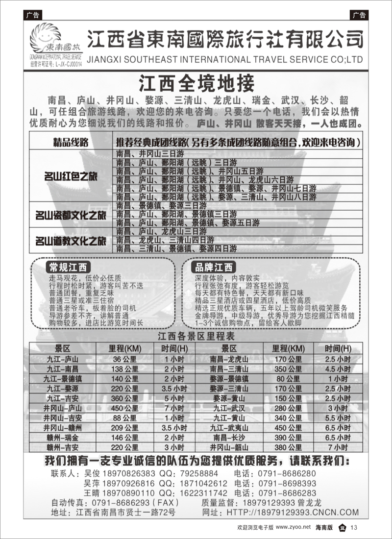 336期 黑白页-蓝13江西省东南旅行社