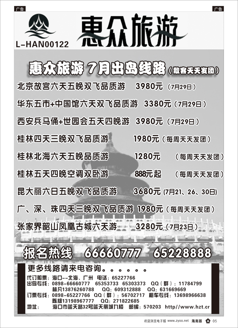 336期 黑白页-蓝5海南惠众旅行社
