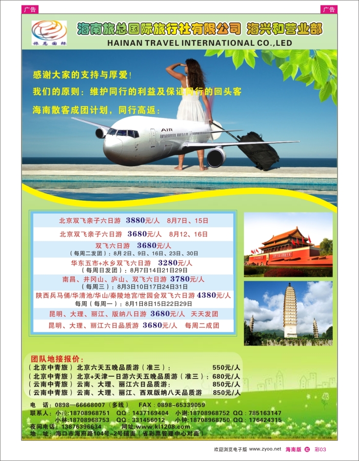 337期 红版彩3   海南旅总国际旅行社-海兴营业部. jpg