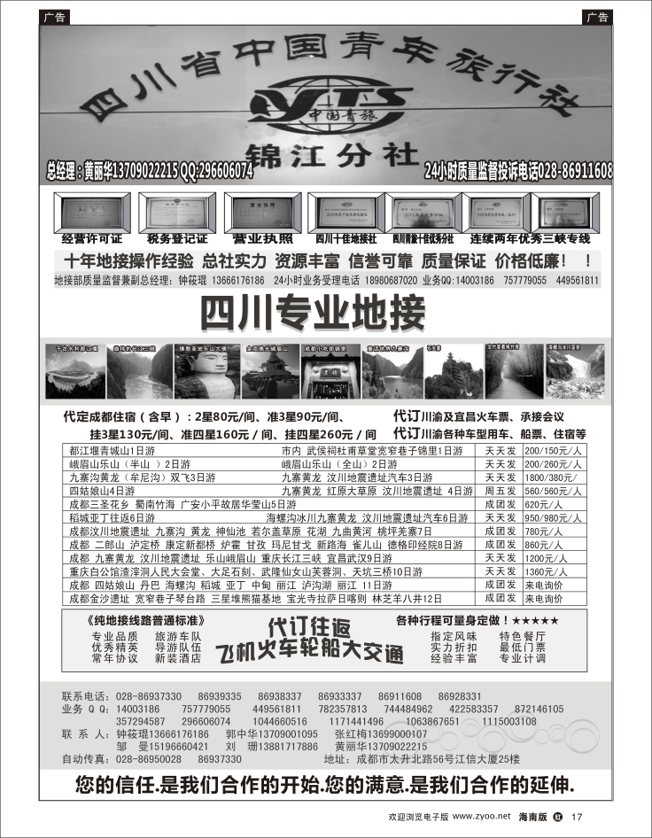 337期 红版黑白17  四川省中国青年旅行社