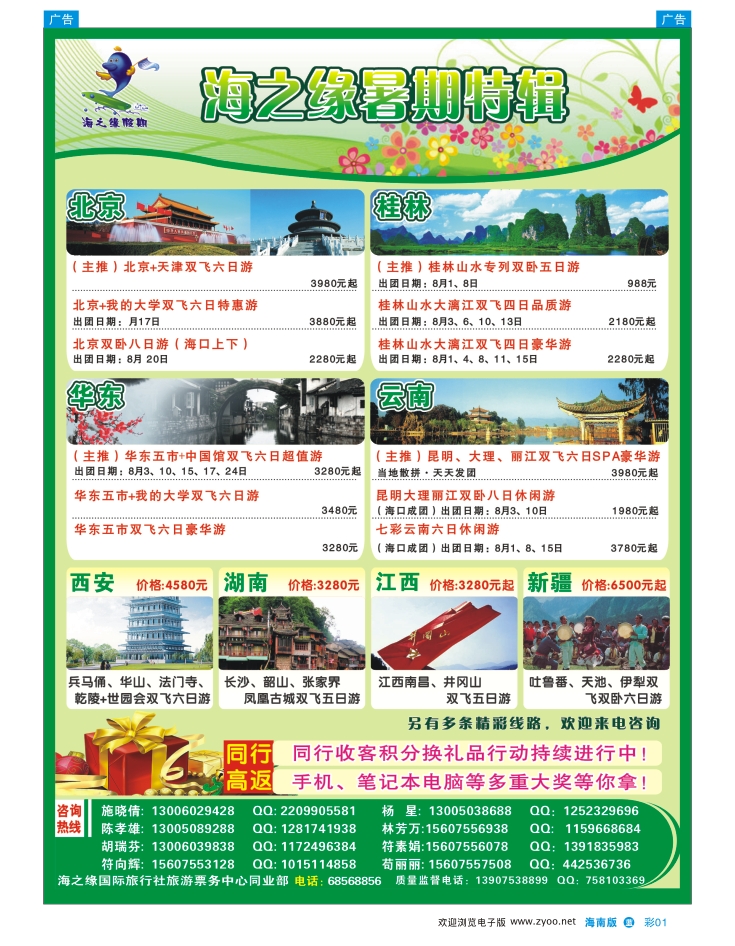337期 蓝版彩1 海南海之缘国际旅行社有限公司