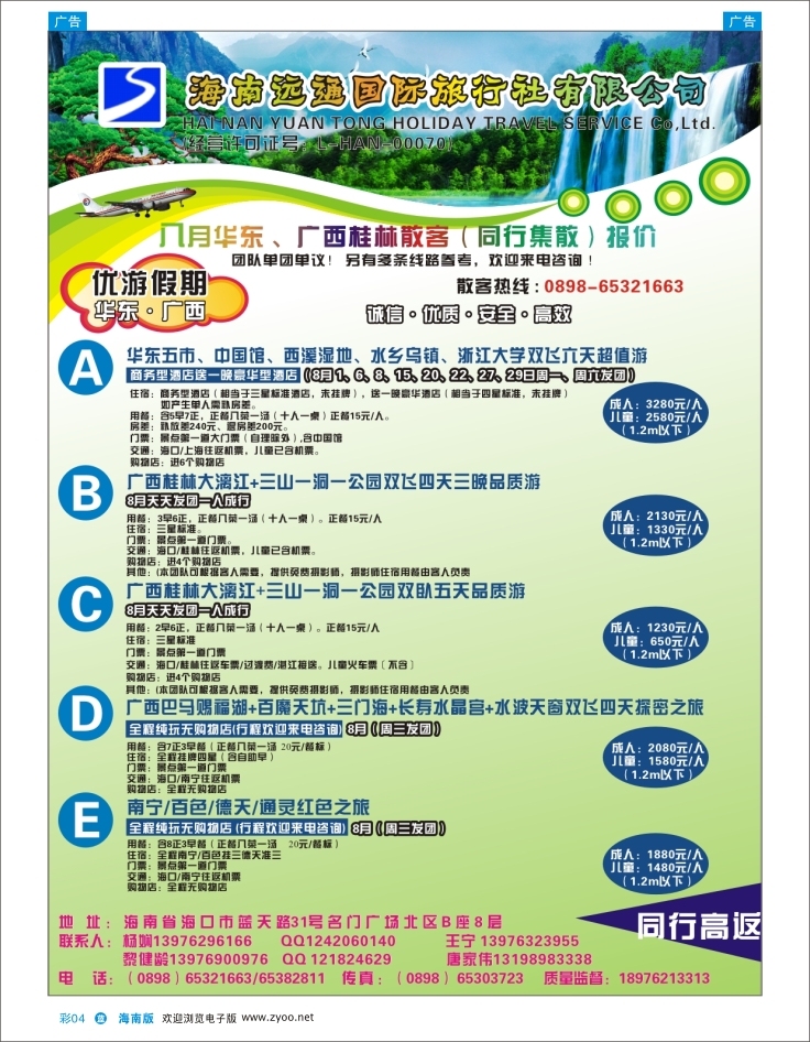 337期 蓝版彩4 海南远通假日旅行社社有限公司  