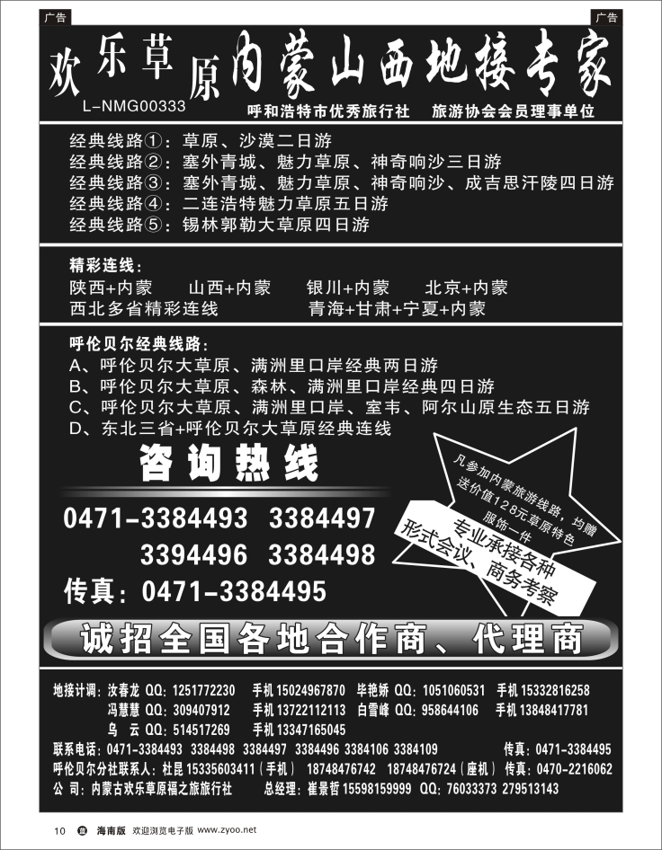 337期 蓝版 黑白  10 欢乐草原——内蒙山西地接专家