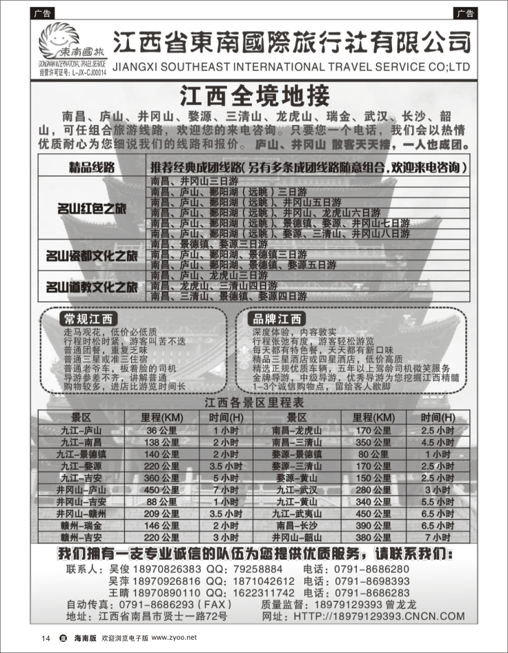 337期 蓝版 黑白  14江西省东南旅行社有限公司