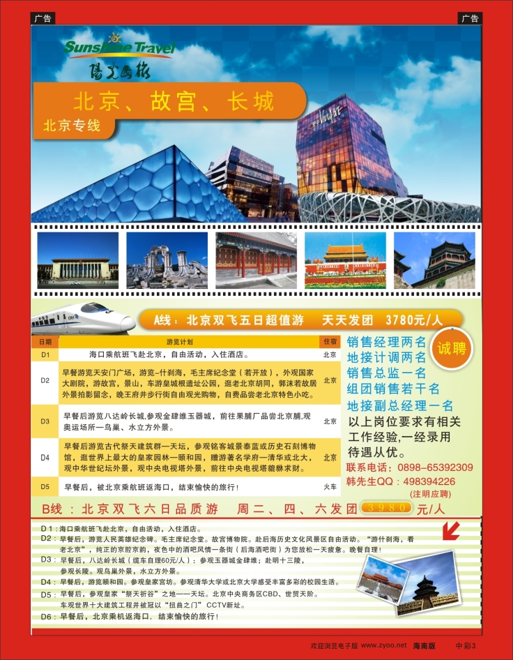 337期  中彩3  海南阳光国旅（北京专线）