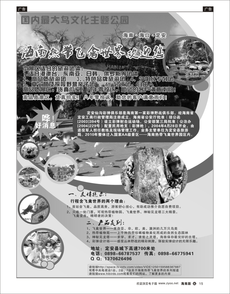 338期红版黑白15 海南热带飞禽世界 
