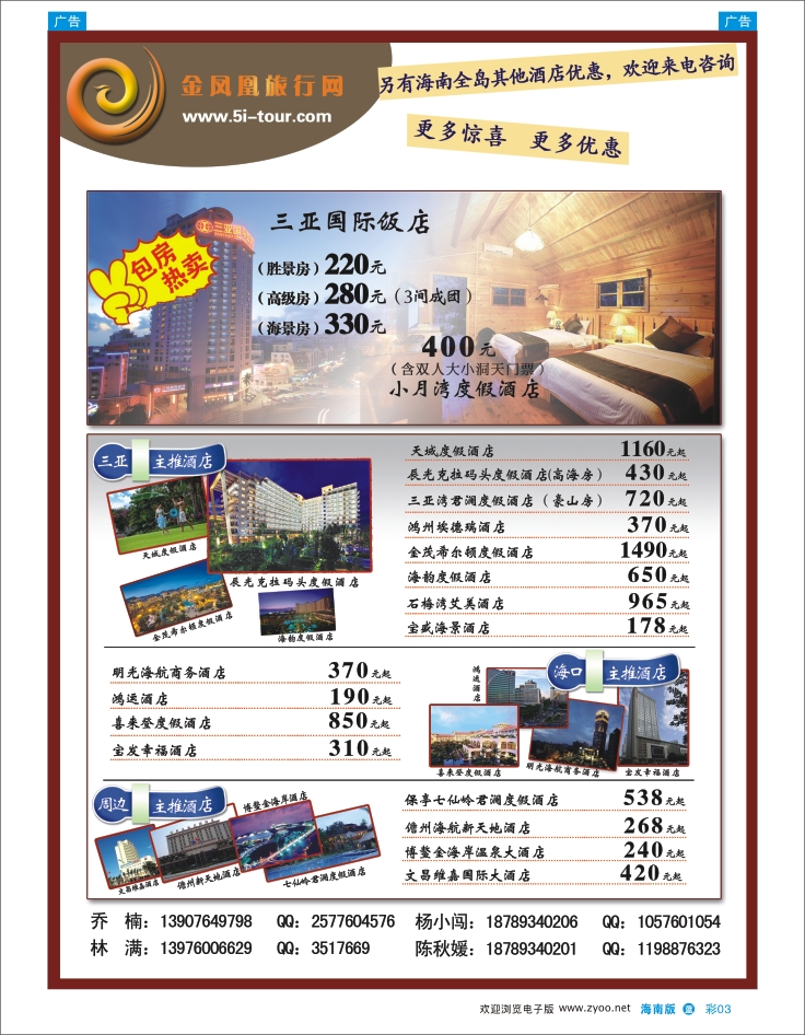 338期蓝版彩3  海南金凤凰商务订房中心  