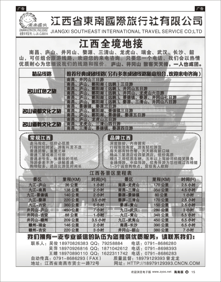 338期蓝版黑白15 江西省东南旅行社有限公司 