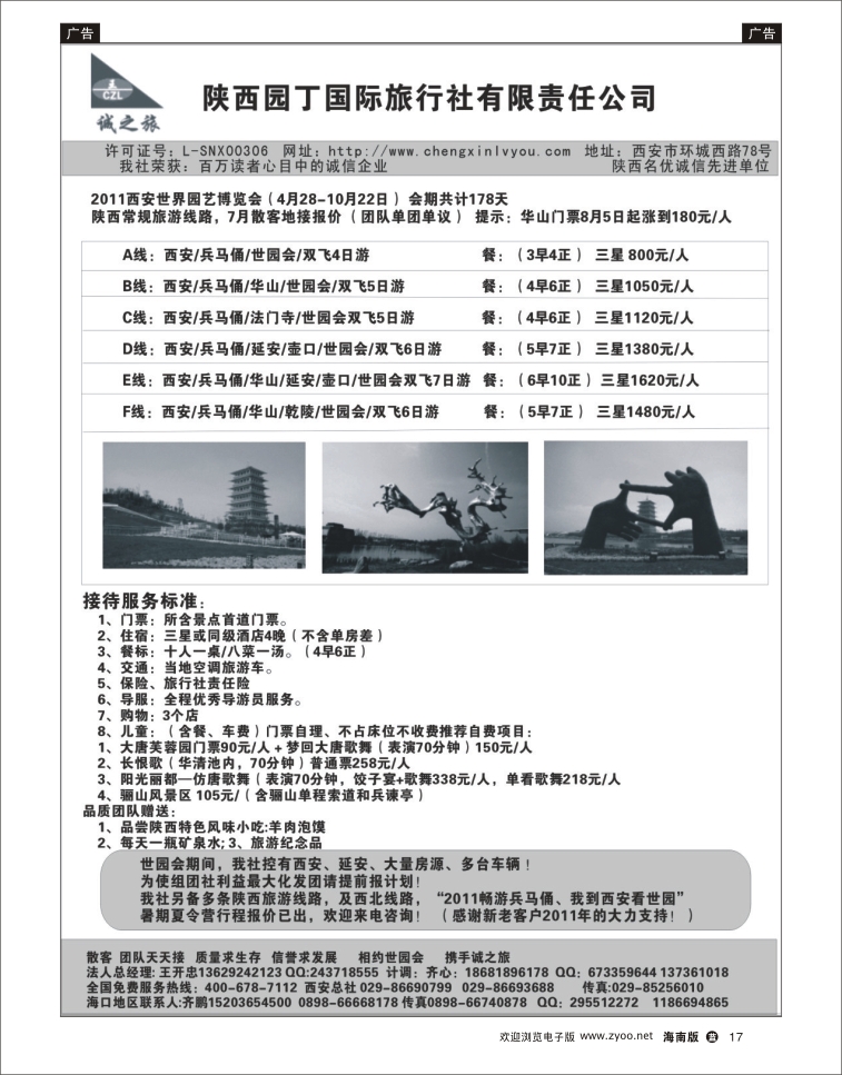 338期蓝版黑白17 陕西园丁国际旅行社 
