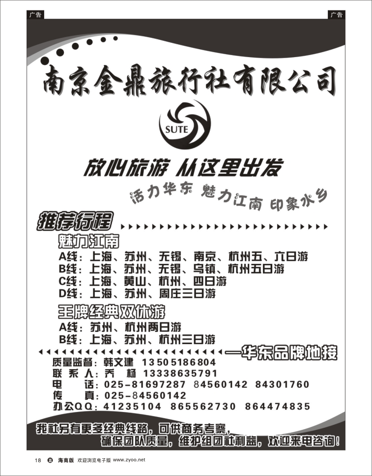 338期蓝版黑白18  南京金鼎旅行社有限公司  