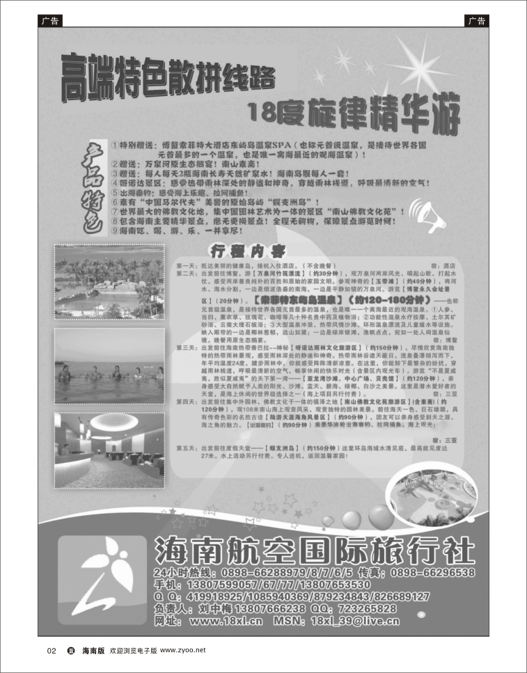 338期蓝版黑白2   海南航空国际旅行社高中低端散拼天天发2