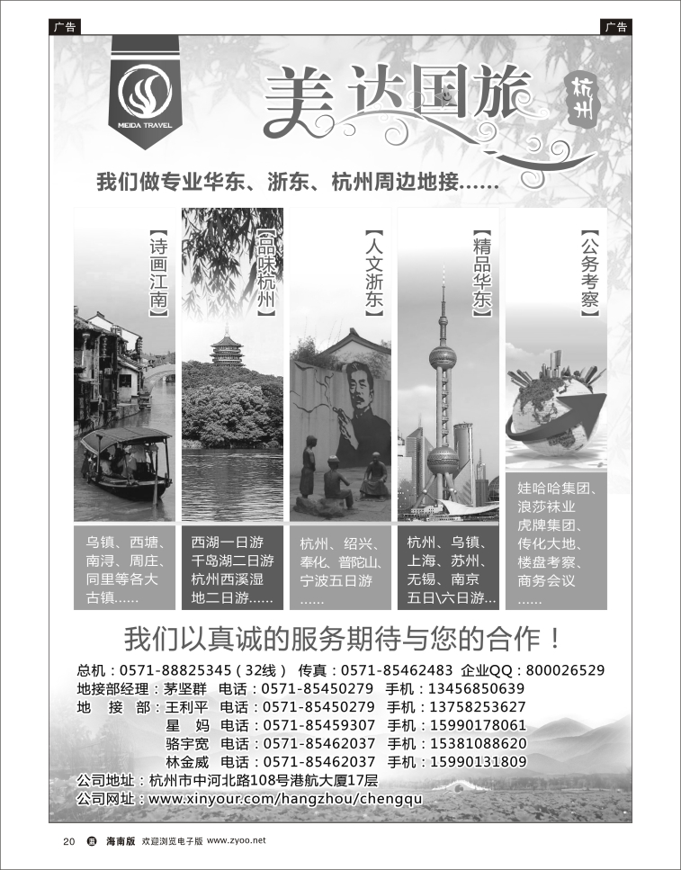338期蓝版黑白20 华东地接中心-杭州美达国际旅行社  jpg