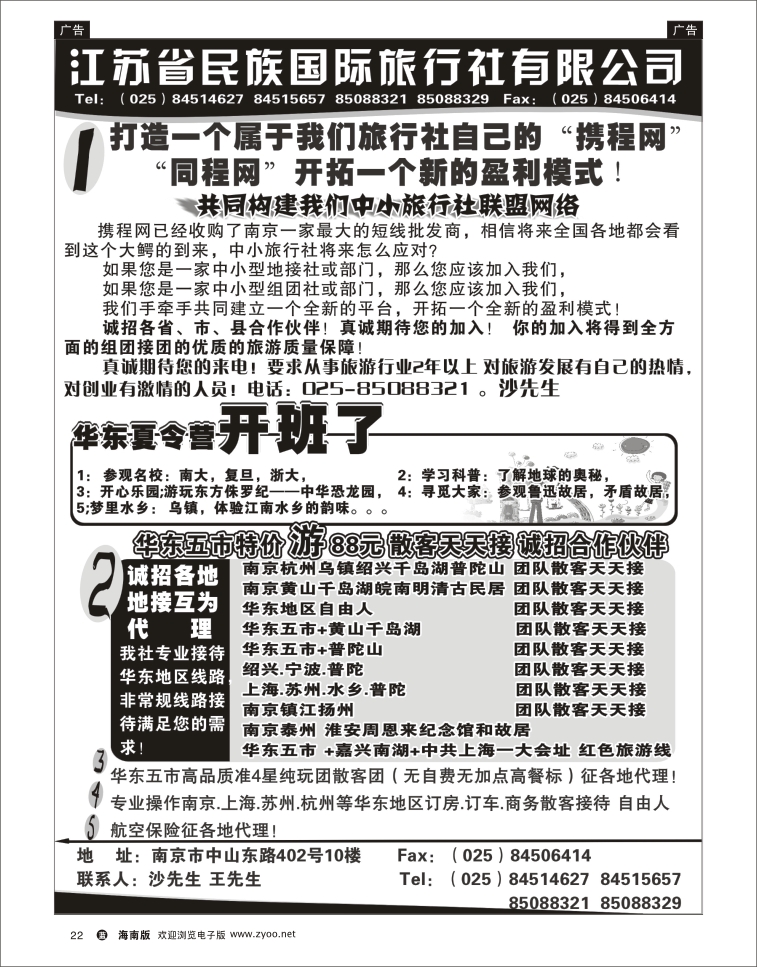 338期蓝版黑白22   江苏民族国旅诚招各地代理商 专业操作华东线路jpg