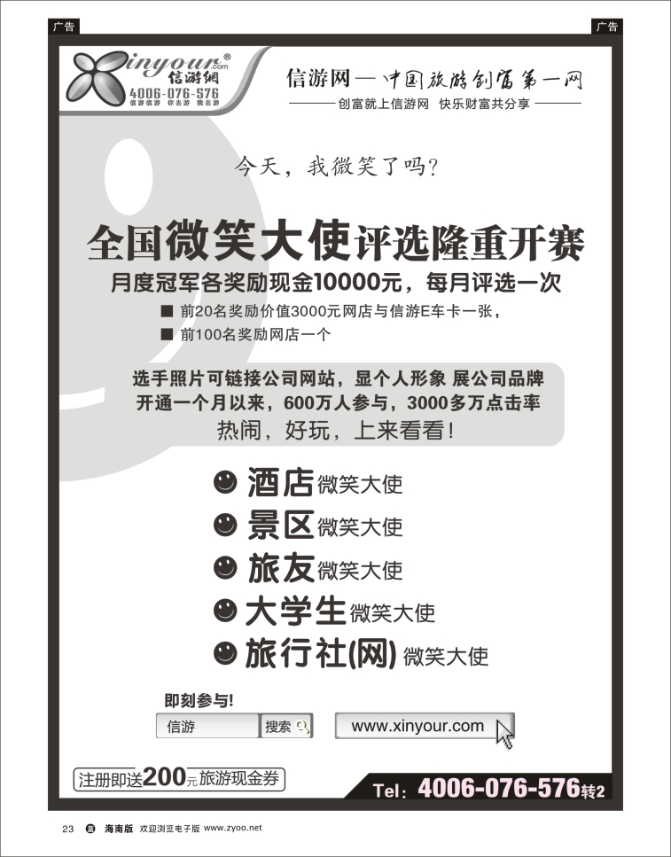 338期蓝版黑白23 信游全国酒店、景区、大学生、旅行社、驴友微笑大使 