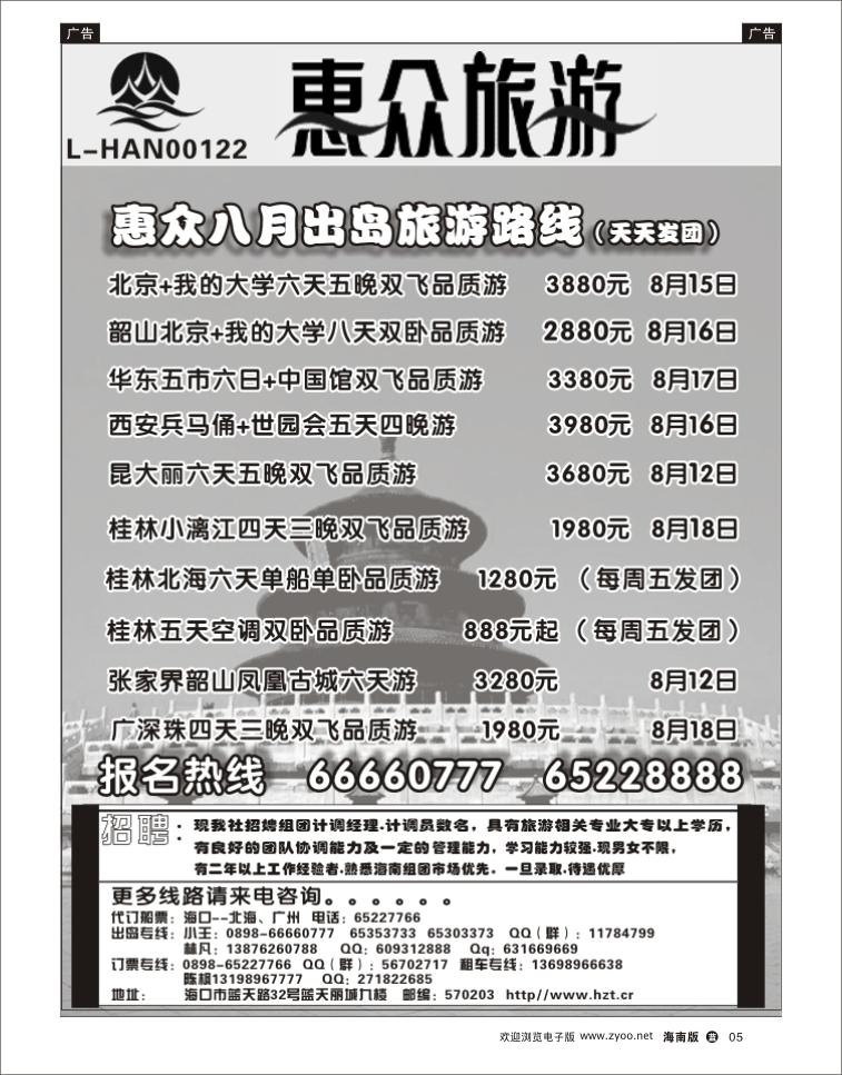 338期蓝版黑白5 海南惠众旅行社有限公司